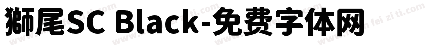 獅尾SC Black字体转换